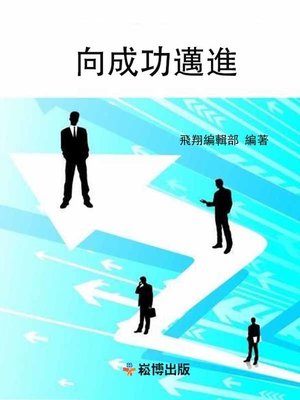 cover image of 向成功邁進